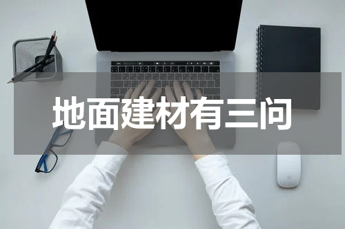地面建材有三问