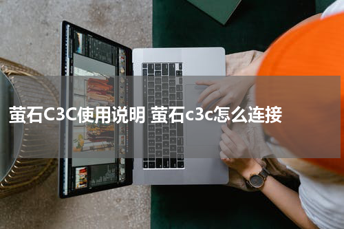 萤石C3C使用说明 萤石c3c怎么连接