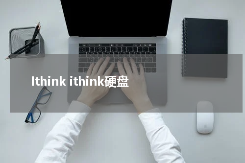 Ithink ithink硬盘