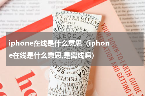 iphone在线是什么意思(iphone在线是什么意思,是离线吗)