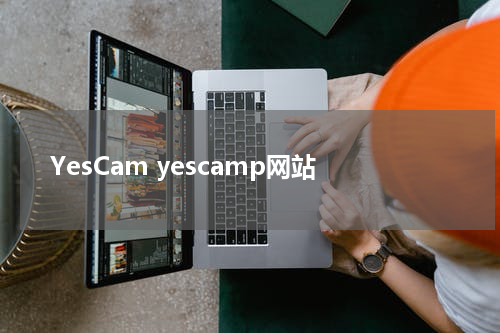 YesCam yescamp网站