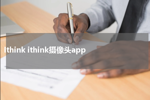 Ithink ithink摄像头app