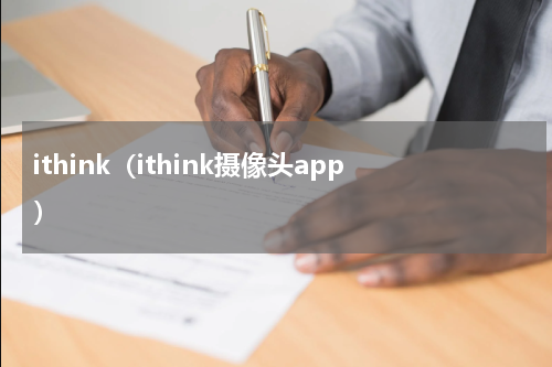 ithink（ithink摄像头app）