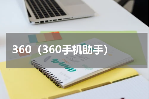 360（360手机助手）