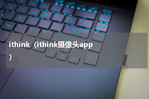ithink（ithink摄像头app）