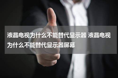 液晶电视为什么不能替代显示器 液晶电视为什么不能替代显示器屏幕