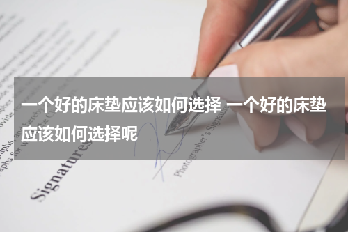 一个好的床垫应该如何选择 一个好的床垫应该如何选择呢