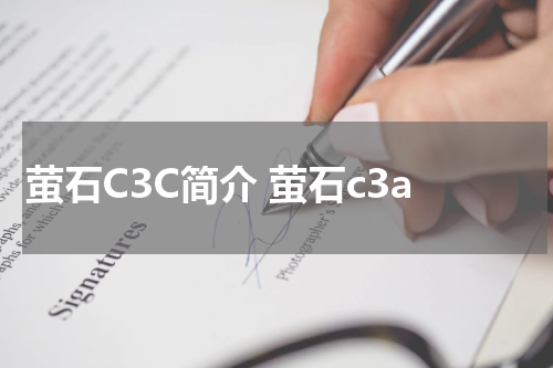 萤石C3C简介 萤石c3a