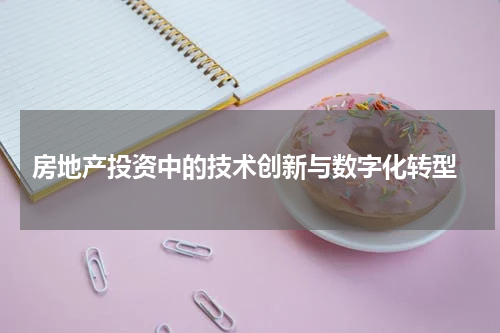  房地产投资中的技术创新与数字化转型