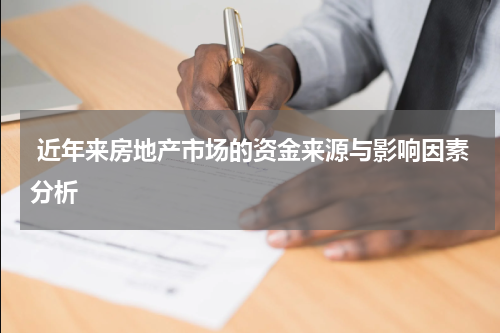  近年来房地产市场的资金来源与影响因素分析