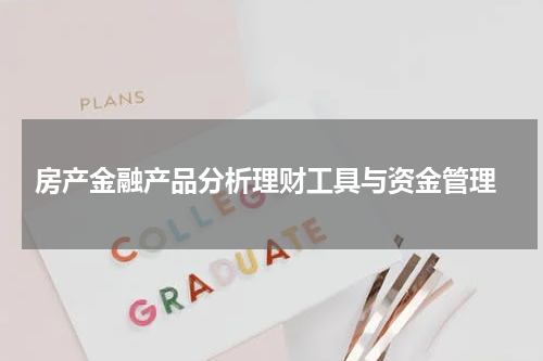  房产金融产品分析理财工具与资金管理