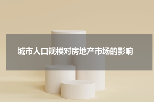  城市人口规模对房地产市场的影响