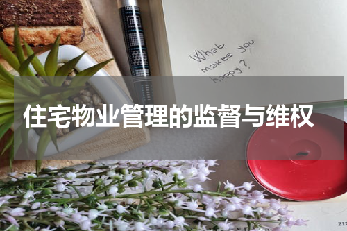  住宅物业管理的监督与维权