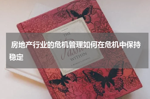  房地产行业的危机管理如何在危机中保持稳定