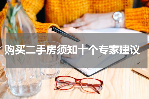  购买二手房须知十个专家建议