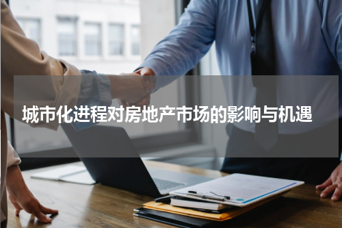  城市化进程对房地产市场的影响与机遇