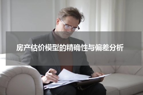  房产估价模型的精确性与偏差分析