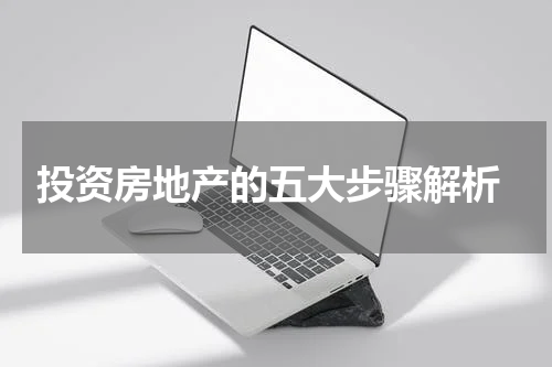  投资房地产的五大步骤解析