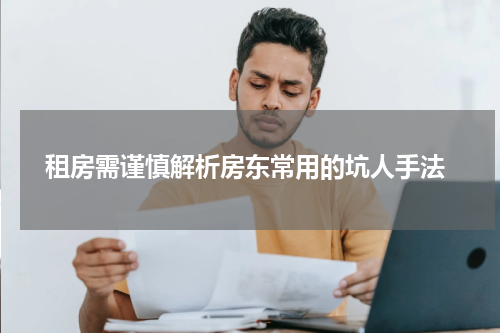  租房需谨慎解析房东常用的坑人手法