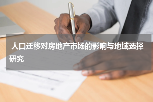  人口迁移对房地产市场的影响与地域选择研究