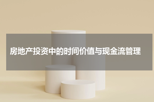  房地产投资中的时间价值与现金流管理