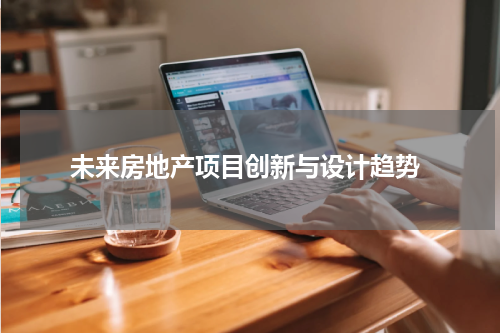  未来房地产项目创新与设计趋势