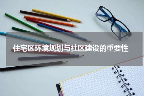  住宅区环境规划与社区建设的重要性